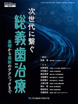 次世代に繋ぐ総義歯治療 基礎から最新のテクニックまで
