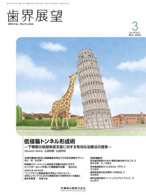 歯界展望 147巻3号