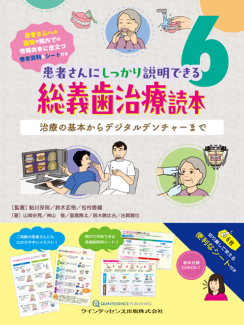 患者さんにしっかり説明できる 総義歯治療読本 治療の基本からデジタルデンチャーまで